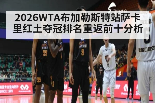 2026WTA布加勒斯特站萨卡里红土夺冠排名重返前十分析