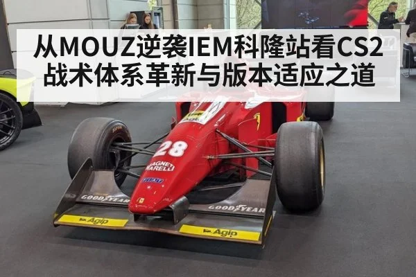 从MOUZ逆袭IEM科隆站看CS2战术体系革新与版本适应之道