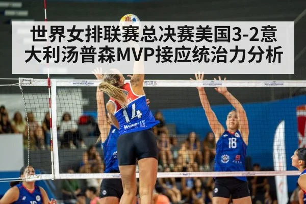 世界女排联赛总决赛美国3-2意大利汤普森MVP接应统治力分析