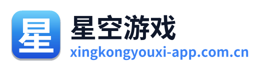 星空游戏